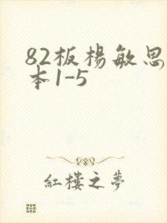 82板杨敏思版本1-5封面