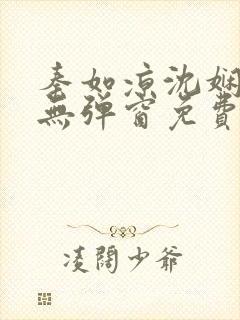 秦如凉沈娴小说无弹窗免费阅读