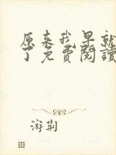 原来我早就无敌了免费阅读全文