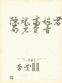 陈斌高婉君大结局免费看封面