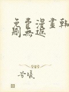 免费漫画韩漫无删无遮