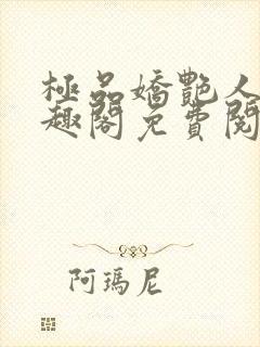 极品娇艳人生笔趣阁免费阅读