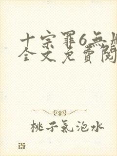 十宗罪6无删减全文免费阅读