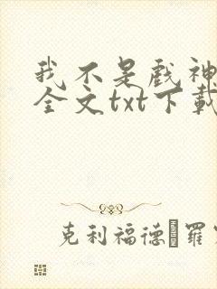 我不是戏神小说全文txt下载
