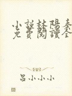 小说林阳秦墨浓免费阅读全文最新章节