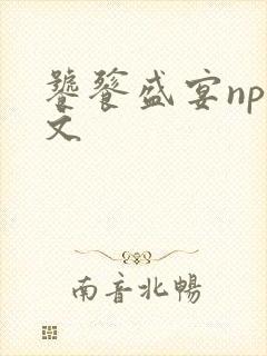 饕餮盛宴np全文