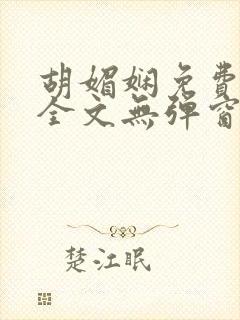 胡媚娴免费阅读全文无弹窗封面
