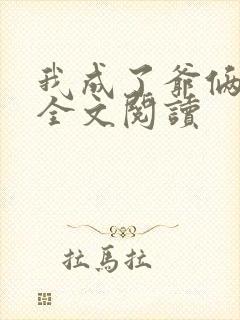 我成了爷俩老婆全文阅读
