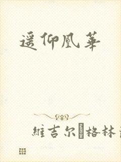 遥仰凰华