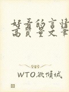 好看的言情小说高质量文笔好校园