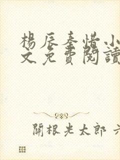 杨辰秦惜小说全文免费阅读最新章节