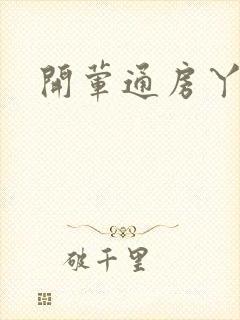 开荤通房丫头h