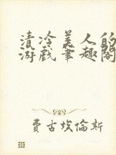 清冷美人的神奇游戏笔趣阁