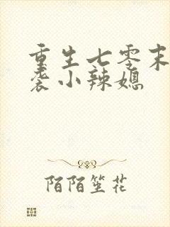 重生七零末:逆袭小辣媳