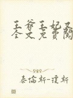 王爷王妃又逃了全文免费阅读封面