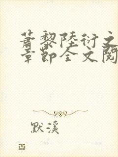 萧黎陆衍之最新章节全文阅读