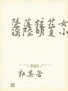 坠落校花女友沈瑶陆明夏小说最新章