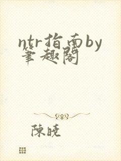 ntr指南by笔趣阁