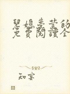儿媳梦莹的小说免费阅读全文