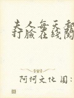 夫人每天都在线打脸在线阅读全文