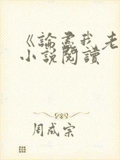 《论尽我老妈》小说阅读封面