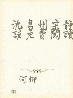 沈易州宋静姝小说免费阅读全文最新
