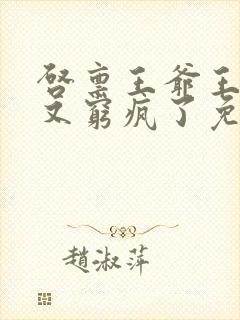 启禀王爷王妃她又穷疯了免费阅读