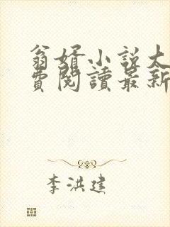 翁婿小说大全免费阅读最新小说