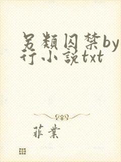 另类囚禁by我行小说txt