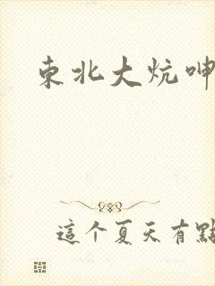 东北大炕呻吟声