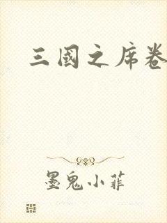 三国之席卷天下