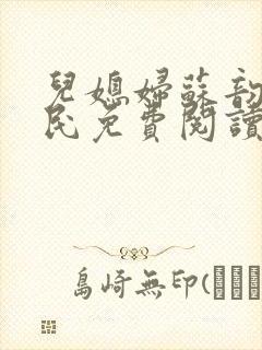 儿媳妇苏韵张大民免费阅读