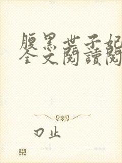 腹黑世子妃日常全文阅读阅读