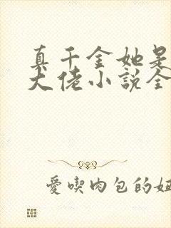 真千金她是全能大佬小说全文阅读