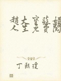 赵大宝苏媚激扬人生免费阅读
