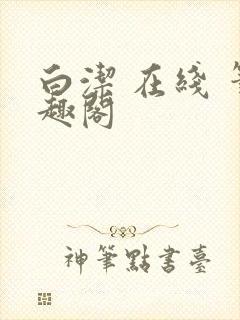 白洁 在线 笔趣阁
