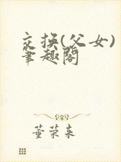 交换(父女) 笔趣阁封面
