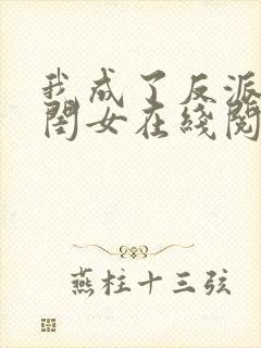 我成了反派的亲闺女在线阅读全文封面