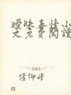 暧昧春情小说全文免费阅读无弹窗