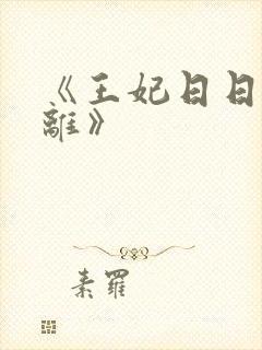 《王妃日日想和离》