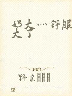 奶大灬舒服灬太大了封面