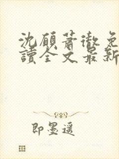 沈愿萧彻免费阅读全文最新章节