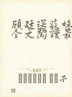 顾廷琛苏姝小说全文阅读最新章节更新