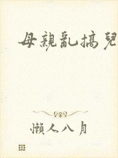母亲乱搞儿子