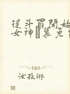 从斗罗开始俘获女神鞪慕免费完本封面