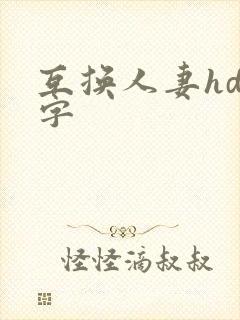 互换人妻hd中字