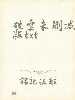 破云未删减完整版txt