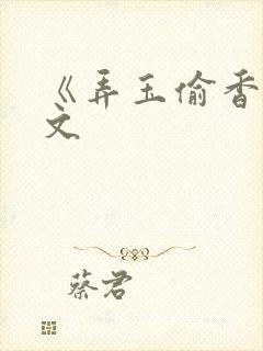 《弄玉偷香》原文封面