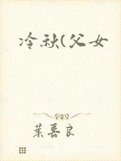 冷秋(父女封面