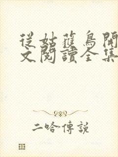从姑获鸟开始全文阅读全集封面